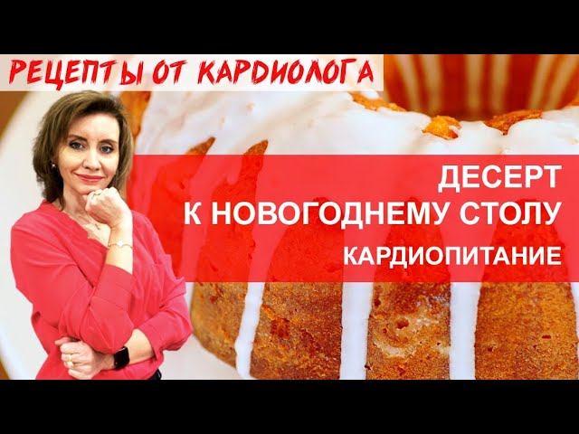 НОВОГОДНЕЕ МЕНЮ ОТ КАРДИОЛОГА. МОРКОВНЫЙ КЕКС. КАРДИОПИТАНИЕ смотреть онлайн