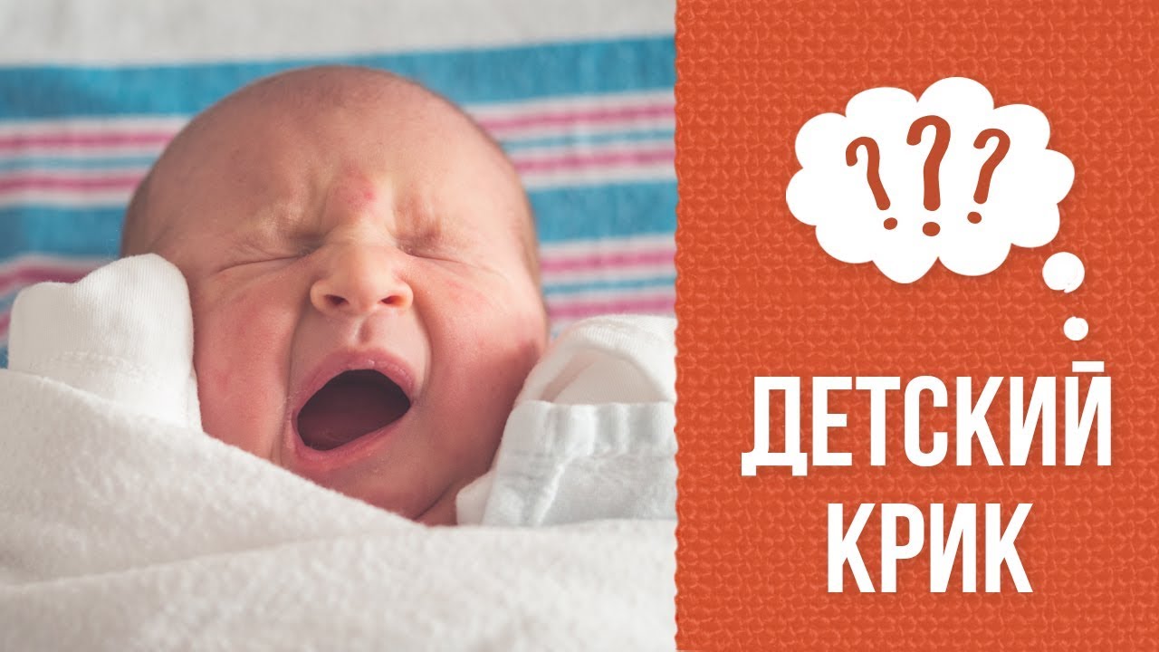 "Почему?" с Туттой Ларсен. Почему младенец кричит? смотреть онлайн