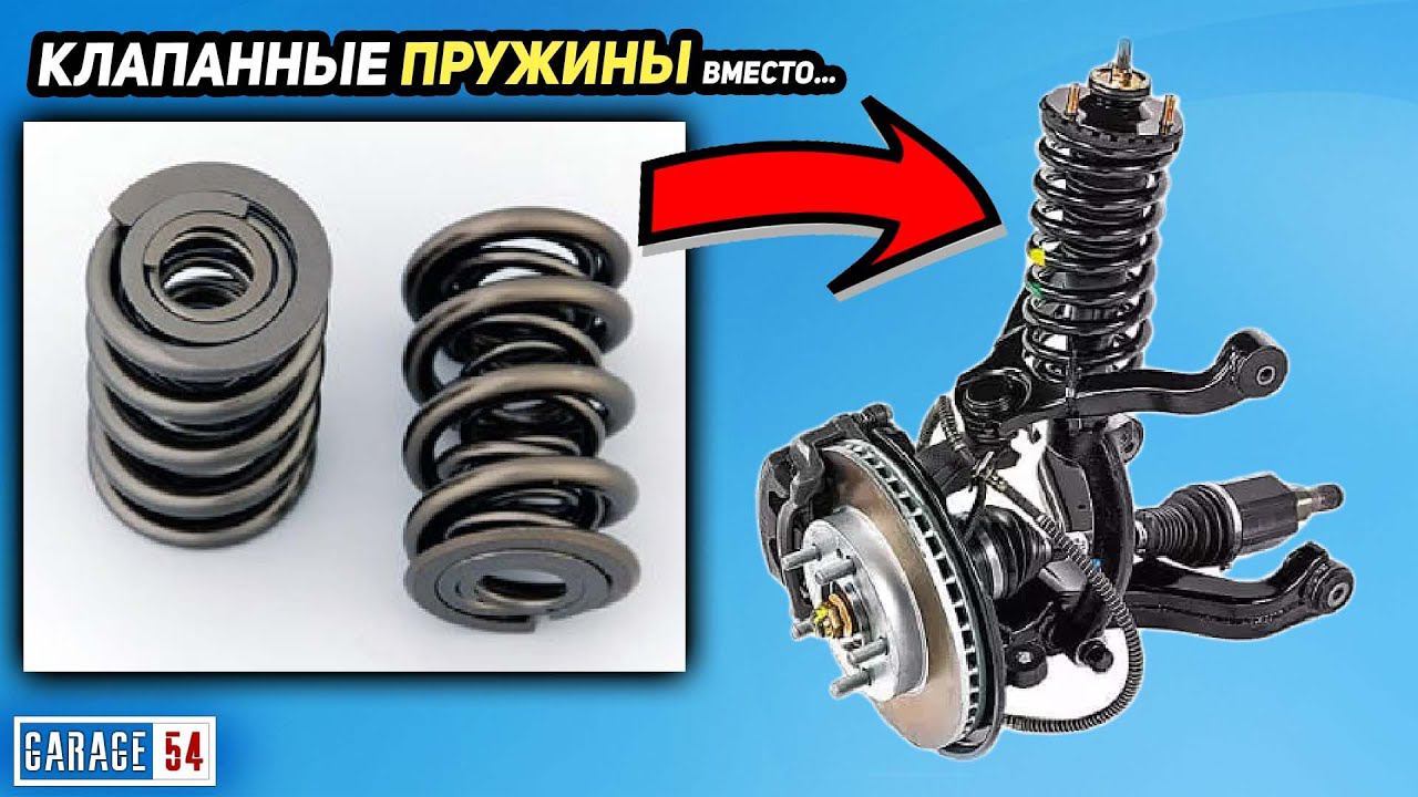 КЛАПАННЫЕ ПРУЖИНЫ вместо ПРУЖИН ПОДВЕСКИ смотреть онлайн