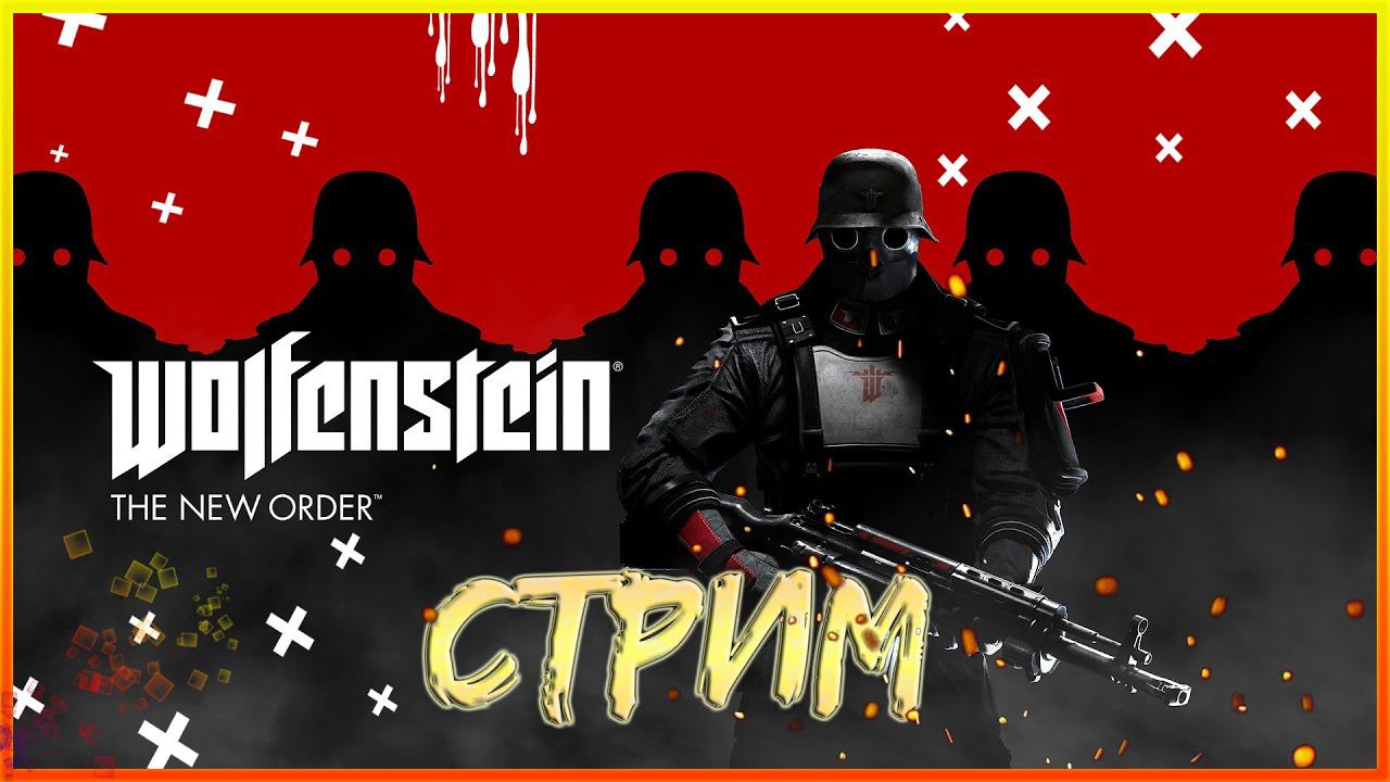 СТРИМ! ВОЛЬФЕНШТЕЙН: НОВЫЙ ПОРЯДОК! WOLFENSTEIN: THE NEW ORDER! ПРОХОЖДЕНИЕ! #2