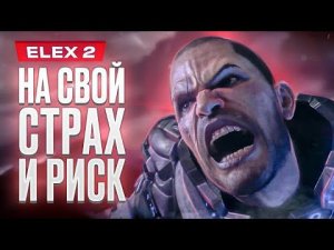 Обзор ELEX 2