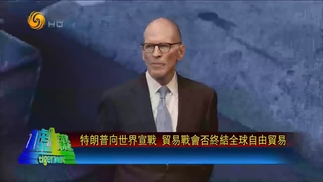 《一虎一席谈》特朗普向世界宣战 贸易战会否终结全球自由贸易？中国实力捍卫国家利益 20180331 ( 720 X 1280 ) смотреть онлайн