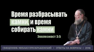 Время разбрасывать камни, и время собирать камни