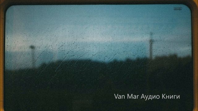 Дъждовен влак - Йордан Радичков (Аудио Книга) - Van Mar Аудио книги смотреть онлайн