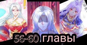 «принцесса - кошка» 56-60 главы [Озвучка маньхуа]