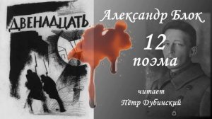 Александр Блок. "Двенадцать"(поэма). "Это лучшее прочтение"(из комментов)