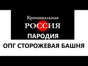 Криминальная Россия. Пародия. Мощная и коварная ОПГ державшая в страхе 200 тысяч россиян.