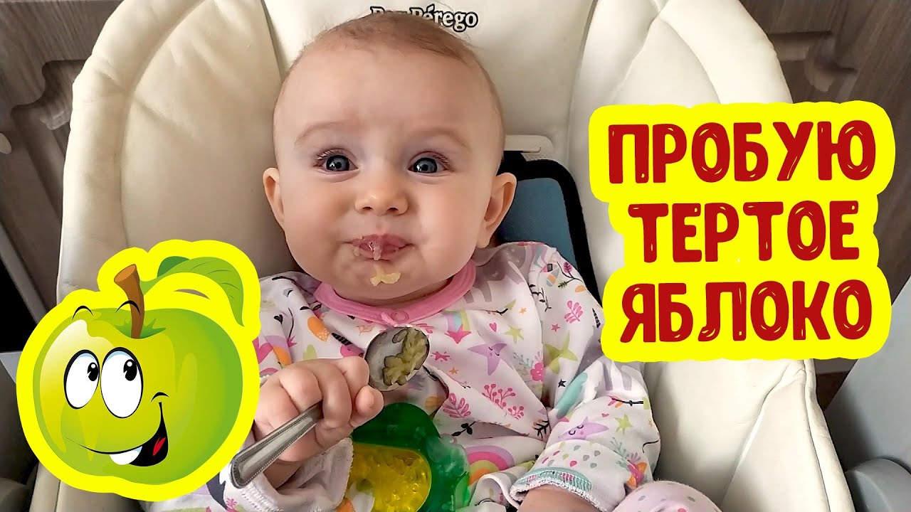 АНЯ ПРОБУЕТ ТЕРТОЕ ЯБЛОКО | Прикорм 7 Месяцев | Реакция Ребенка смотреть онлайн
