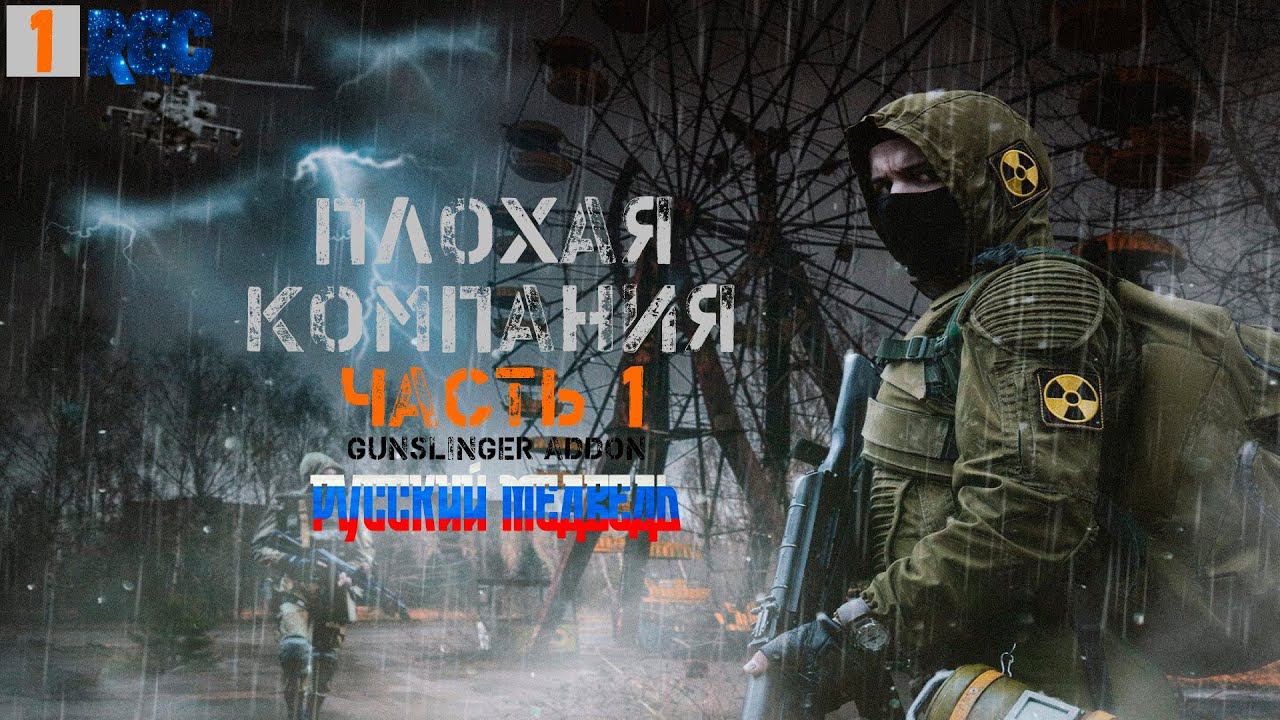 СТАЛКЕР ПЛОХАЯ КОМПАНИЯ - ПРОХОЖДЕНИЕ | РУССКИЙ МЕДВЕДЬ | ПЛОХАЯ КОМПАНИЯ ЧАСТЬ 1 | СТРИМ 1 | смотреть онлайн