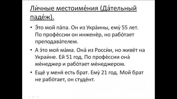 Free Russian language courses for foreigners. Lesson  46  Personal pronouns. Dative case.