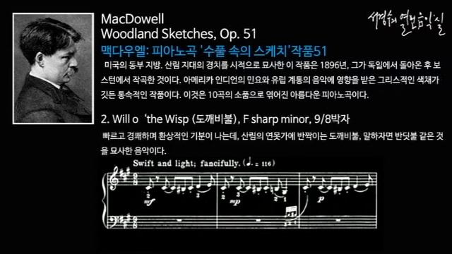 MacDowell: Woodland Sketches Op. 51 - 2. Will o‘the Wisp_'서경수의 열린 음악실' смотреть онлайн