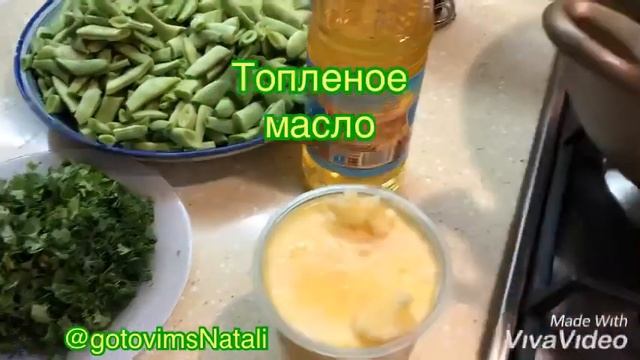 Лобио/Зелёная фасоль с яйцами. Рецепт приготовления зеленой фасоли. Пальчики оближешь. смотреть онлайн