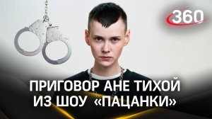 Участница шоу «Пацанки» Аня Тихая получила 1,3 года колонии за избиение незнакомой девушки