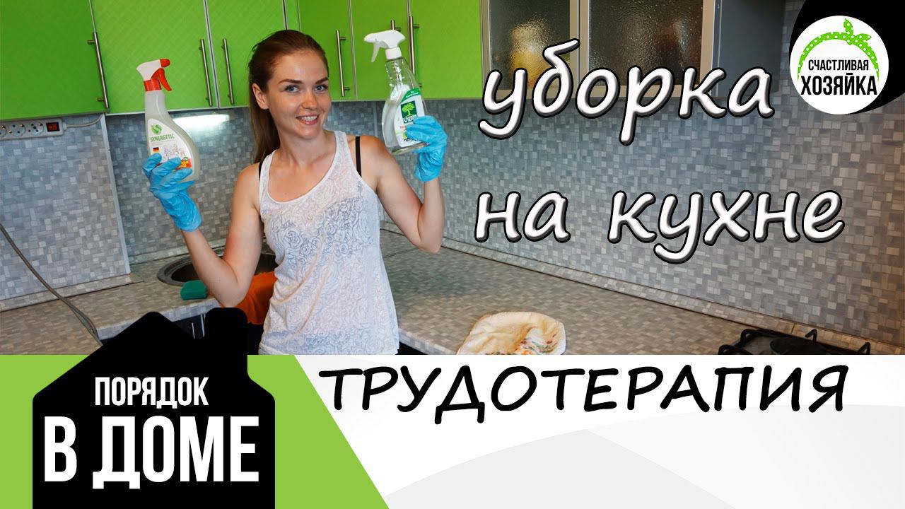 ТРУДОТЕРАПИЯ: отмываем ФАСАДЫ НА КУХНЕ ❤Ирина Соковых смотреть онлайн