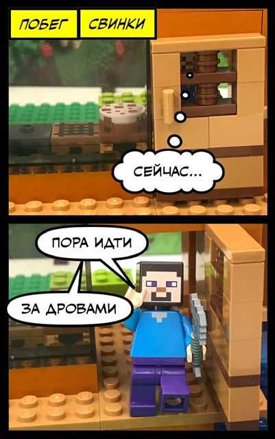 комикс: побег свинки, Лего Майнкрафт. смотреть онлайн