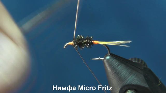 Нимфа Micro Fritz