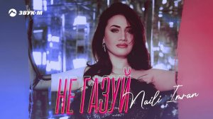 Naili Imran - Не газуй | Премьера трека 2023