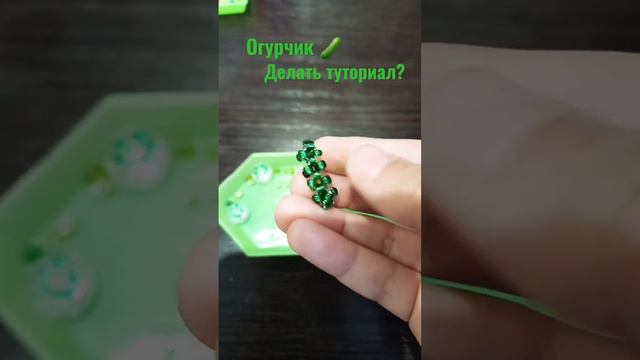 огурчик из бисера.делать туториал?#рукоделие #moon #бисероплетение #рекомендации #реки #бисер#short смотреть онлайн