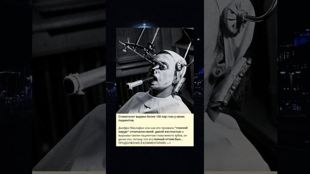 Стоматолог извлек более 100 пар глаз у своих пациентов.