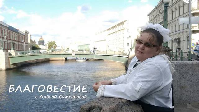 Алёна Самсонова - "Благовестие". "Заповеди блаженства" - ев.Мф.гл.5 (часть 1) смотреть онлайн