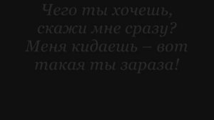 Эй, зараза (lyrics)