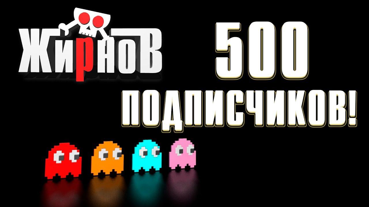 500 подписчиков на канале! / История канала ЖирноВ / VLOG#5 смотреть онлайн