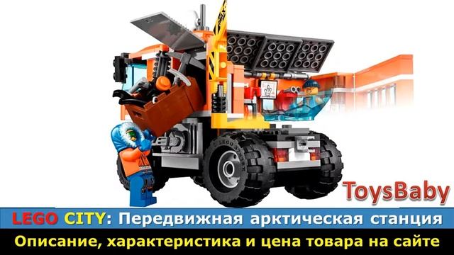 LEGO City 60035 Передвижная арктическая станция смотреть онлайн