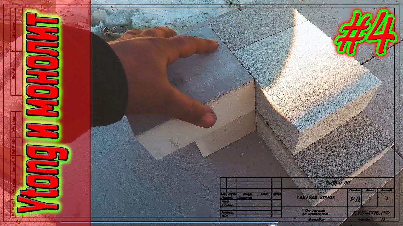 #04. Первомайское. Кладка первого ряда. Подробно о перевязке блоков в кладке. Армирование. смотреть онлайн