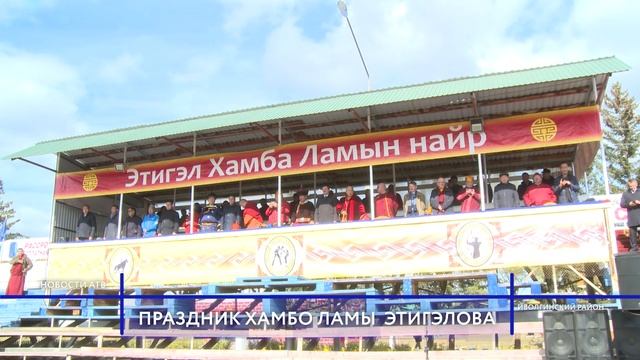 В Бурятии в 16-ый раз прошёл праздник Хамбо ламы Этигэлова смотреть онлайн