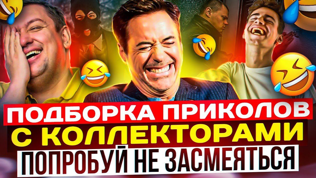 ПОДБОРКА ПРИКОЛОВ С КОЛЛЕКТОРАМИ ПОПРОБУЙ НЕ ЗАСМЕЯТЬСЯ #гагарин #коллекторы #юмор #приколы #топ смотреть онлайн