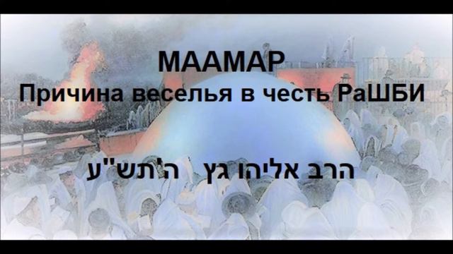 Маамар Причина веселья в честь РаШБИ смотреть онлайн
