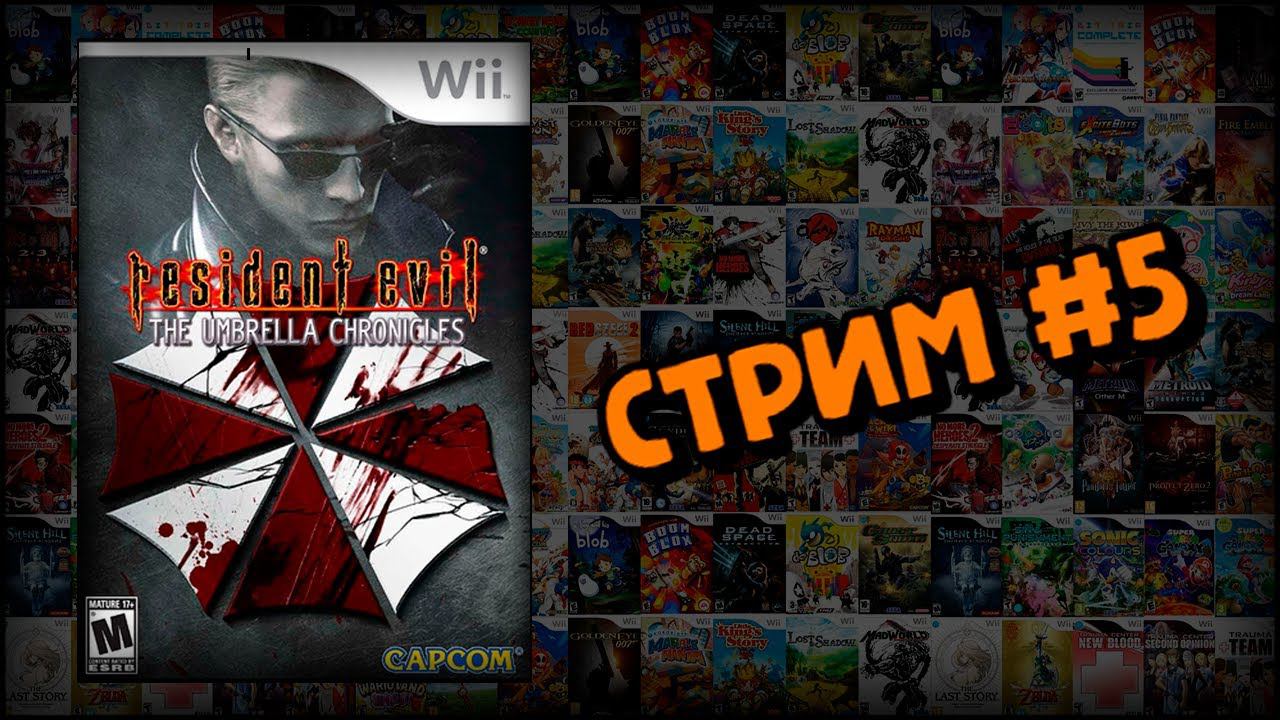 [WII] Resident Evil: The Umbrella Chronicles (Стрим #5) смотреть онлайн