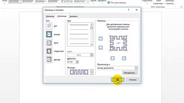 Word ofis dasturida listlariz chetiga ramka qoyish. смотреть онлайн