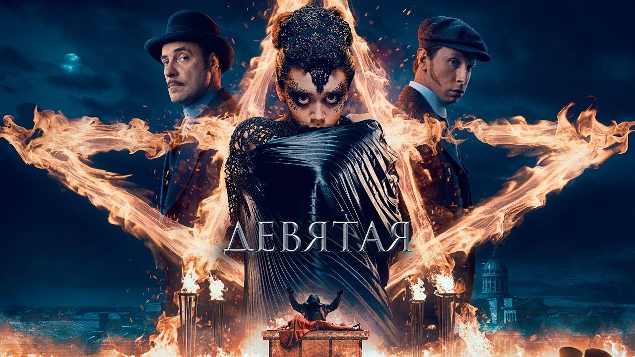Девятая - Русский трейлер (HD) смотреть онлайн