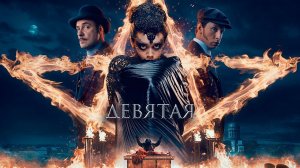 Девятая - Русский трейлер (HD)