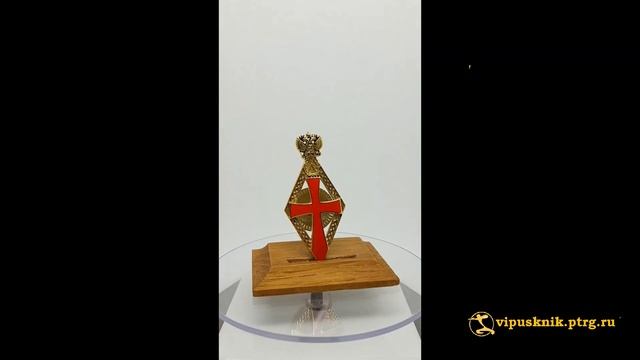 №2059 Нагрудный знак выпускника Российского Университета №1 парадный из позолоченной латуни смотреть онлайн