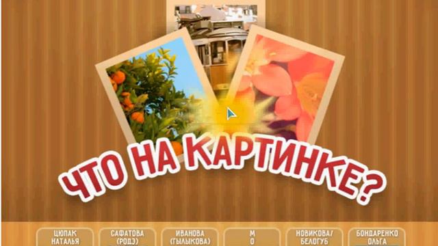Игра Что на картинке Одноклассники как пройти 11, 12, 13, 14, 15 уровень?