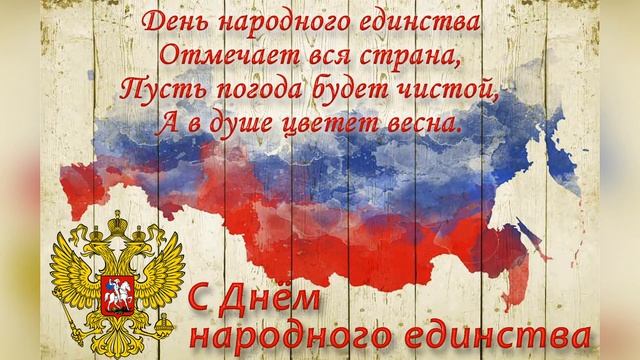 С Днем народного единства! Мой дом Россия! - исп. Олег Ковальский смотреть онлайн
