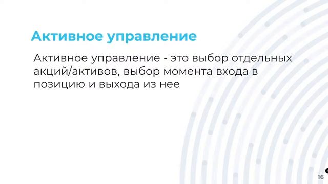 «Активное VS Пассивное управление капиталом. Что выбрать частному инвестору» Начало в 17.15МСК смотреть онлайн