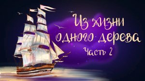 Сказочная история Татьяны Березюк "Из жизни одного дерева" Часть 2 | Дремота | Аудиосказка 0+