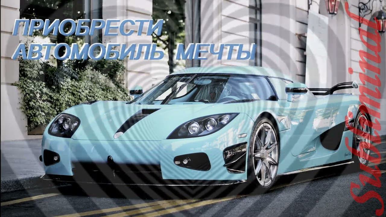 $$$ ПРИОБРЕСТИ АВТОМОБИЛЬ МЕЧТЫ⚠️ МОЩНЫЙ САБЛИМИНАЛ ⚠️ АФФИРМАЦИИ НА ПРИОБРЕТЕНИЕ МАШИНЫ $$$ смотреть онлайн