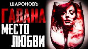 ДЕТЕКТИВ | ДРАМА | Гавана место любви. Чейз.
