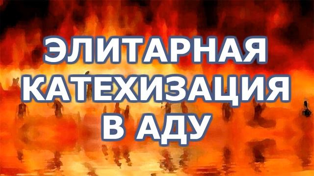 Элитарная катехизация в аду. Иерей Георгий Максимов смотреть онлайн