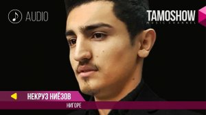 Аудио: Некруз Ниёзов - Нигоре / Nekruz Niezov - Nigore (2017)