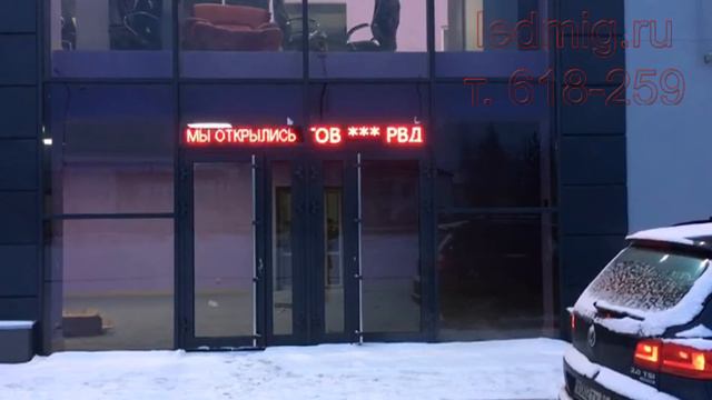 Бегущие строки изготовление в Тюмени смотреть онлайн