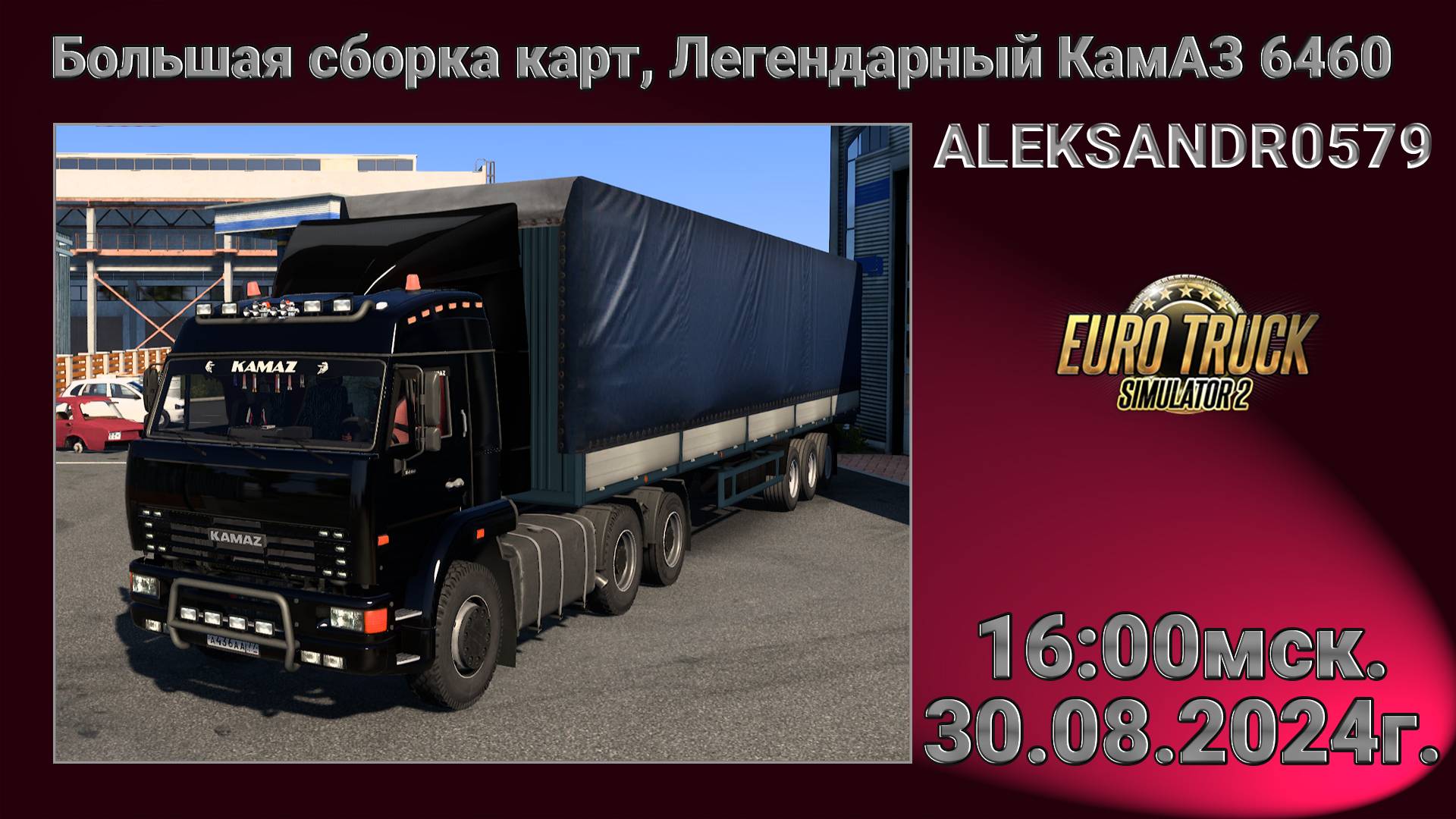 🚛Euro Truck Simulator 2 1.50 [ КамАЗ 6460 Большая сборка карт ] 30.08.2024г. 16:00мск