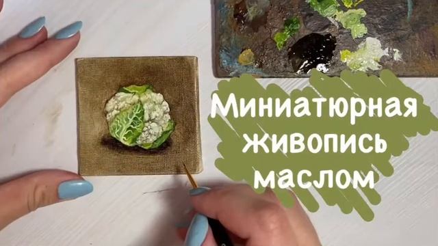 КАК НАПИСАТЬ МАСЛОМ КАПУСТУ/миниатюрная живопись/холст-магнит смотреть онлайн
