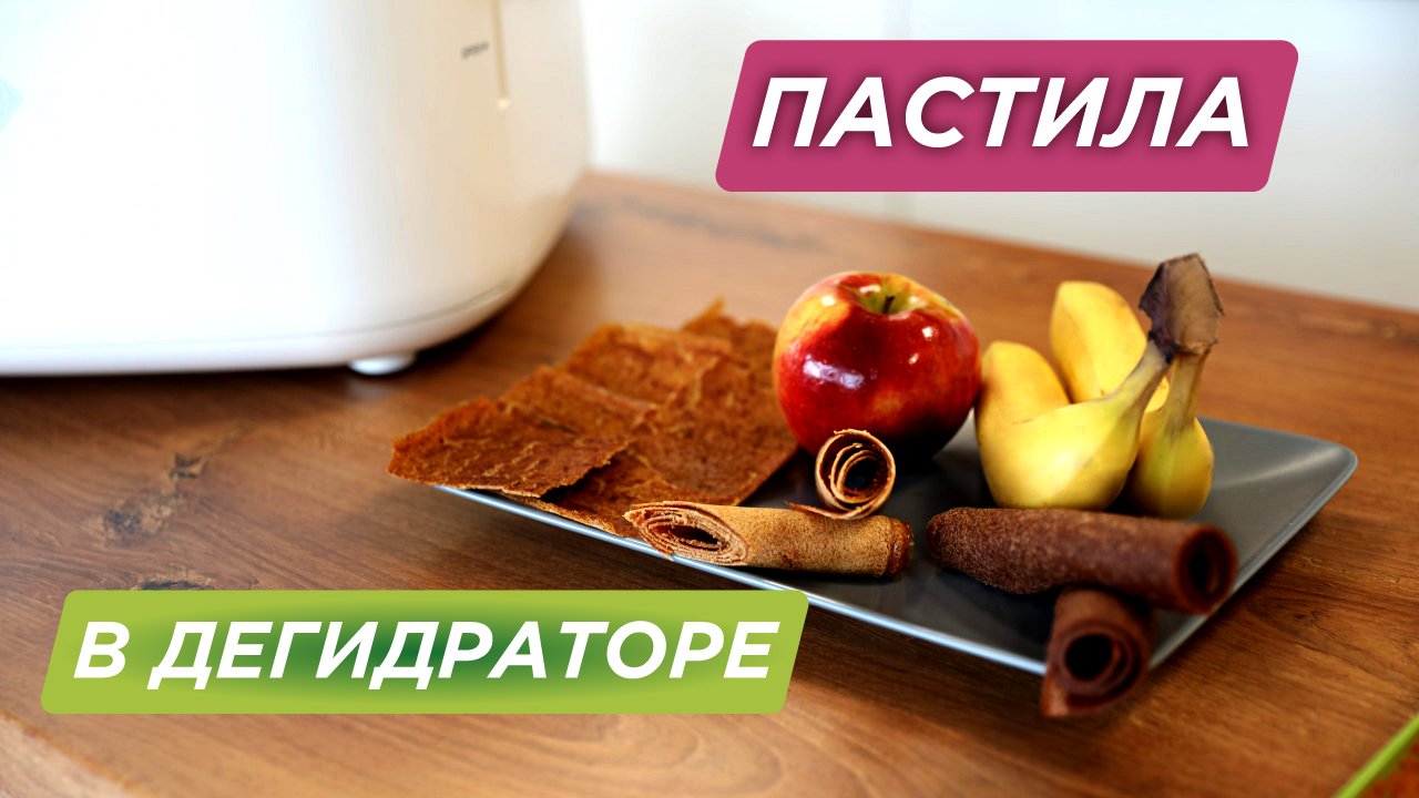 Домашняя пастила в сушилке | Рецепт ? Яблочная пастила ? Клубничная-банановая пастила ? смотреть онлайн