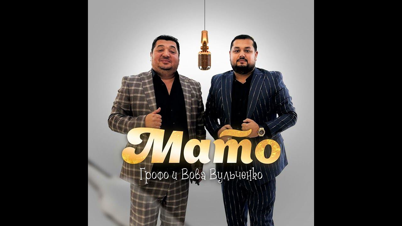 Грофо и Вова Вульченко мато смотреть онлайн
