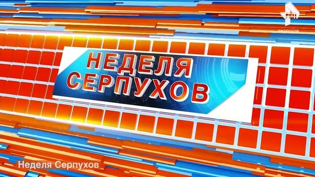 Неделя Серпухов 8 апреля смотреть онлайн